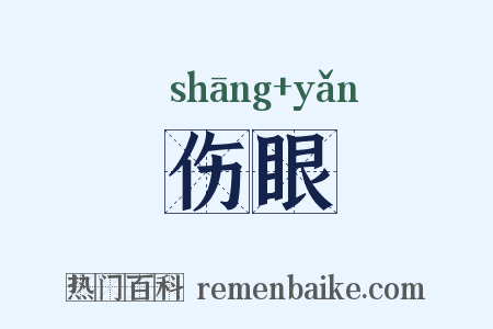 伤眼是什么意思的图片